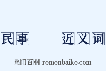民事訴訟近义词是什么意思的图片